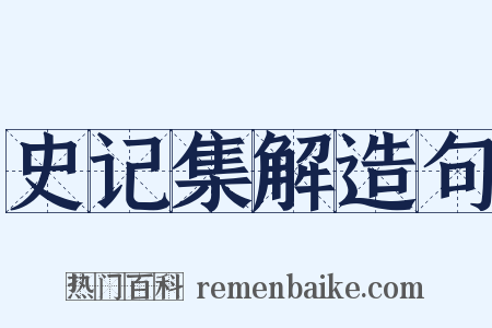 史记集解造句是什么意思的图片